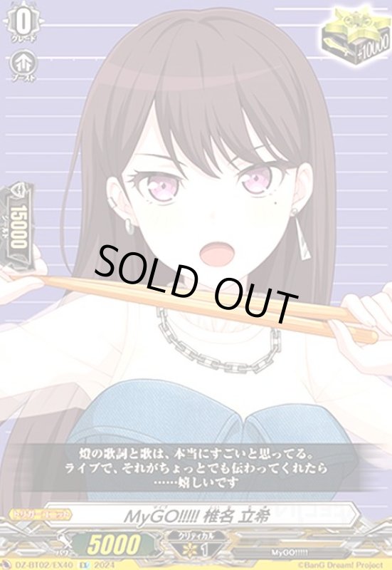 画像1: MyGO!!!!! 椎名 立希(EX)(DZ-BT02/EX40) (1)