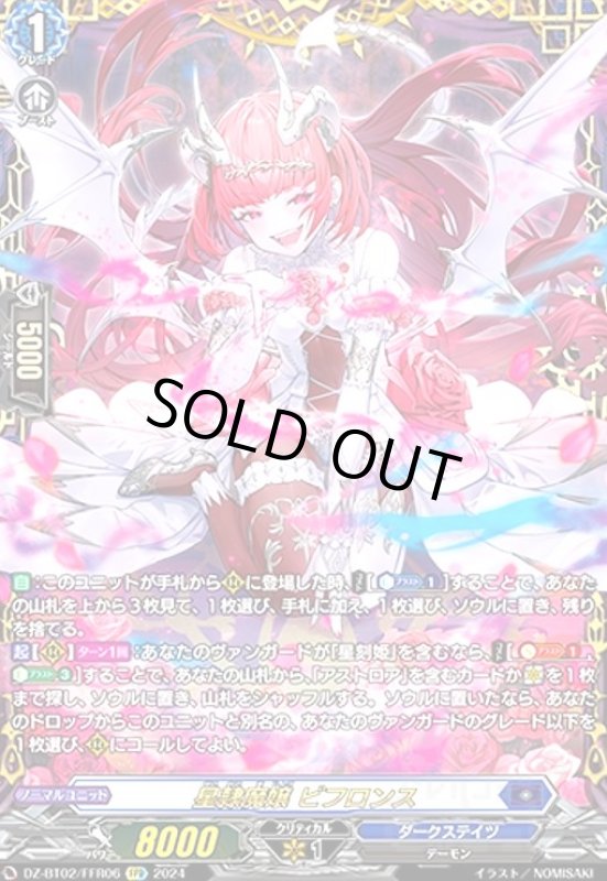 画像1: 星隷魔嬢 ビフロンス(FFR)(DZ-BT02/FFR06) (1)