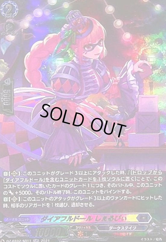 画像1: ダイアフルドール しぇるびぃ(SR)(DZ-BT02/SR11) (1)