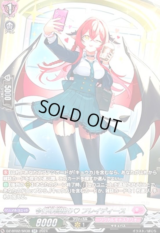 画像1: 今日の自撮り フレイディース(SR)(DZ-BT02/SR38) (1)