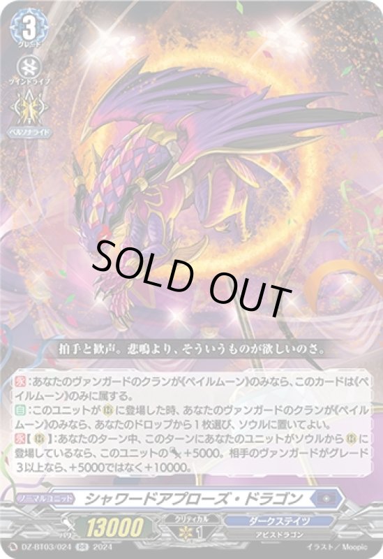 画像1: シャワードアプローズ・ドラゴン(RR)(DZ-BT03/024) (1)