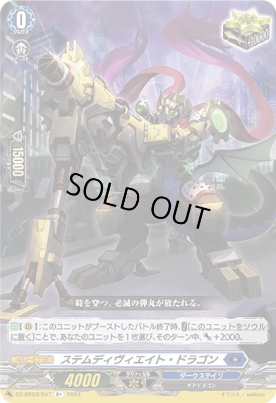 画像1: ステムディヴィエイト・ドラゴン(R+)(DZ-BT03/047) (1)