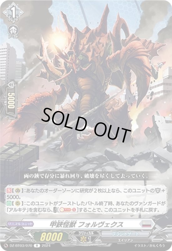 画像1: 甲鋏怪獣 フォルヴェクス(R)(DZ-BT03/070) (1)