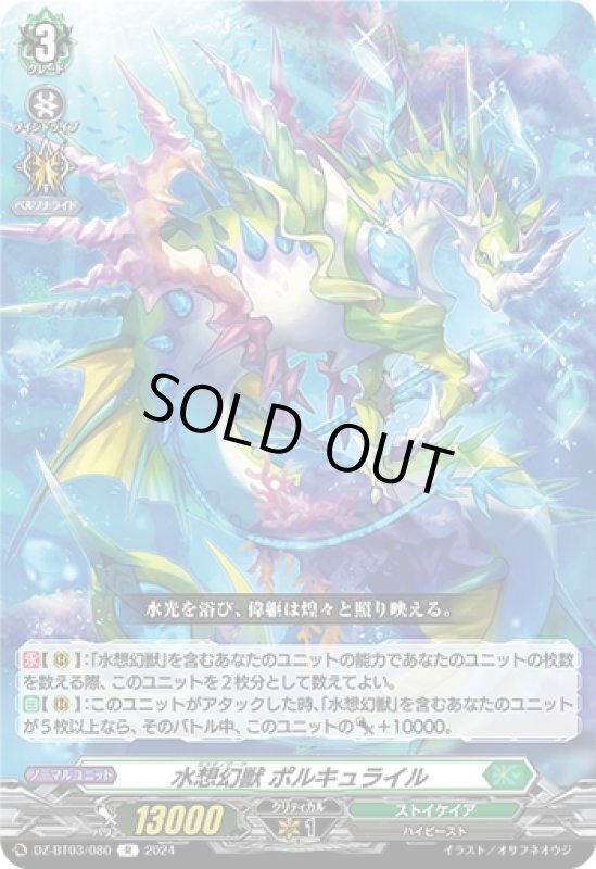 画像1: 水想幻獣 ポルキュライル(R)(DZ-BT03/080) (1)