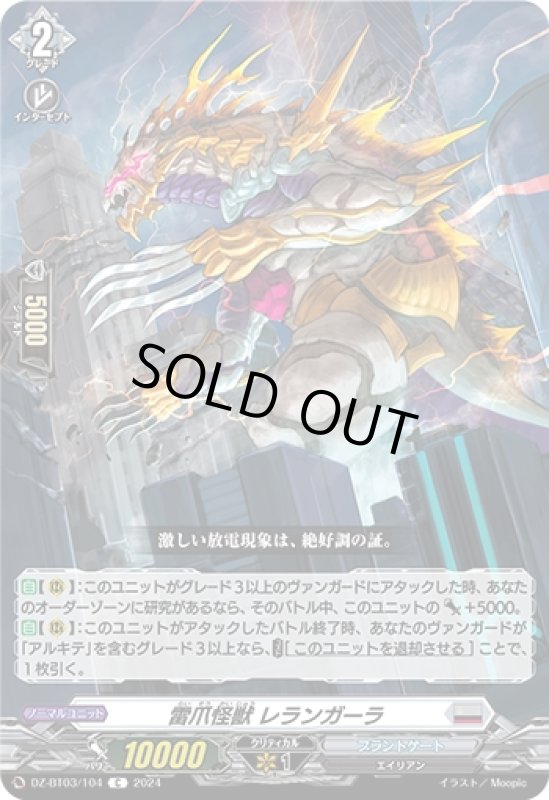画像1: 雷爪怪獣 レランガーラ(C)(DZ-BT03/104) (1)