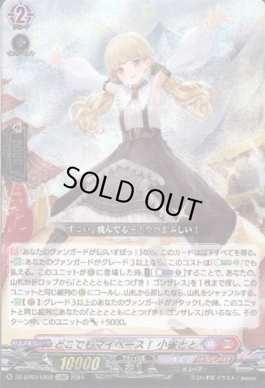 画像1: どこでもマイペース! 小雀とと(EXRRR)(DZ-BT03/EX02) (1)