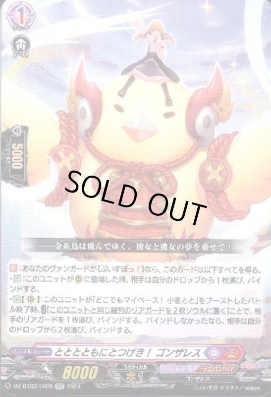 画像1: とととともにとつげき! ゴンザレス(EXC)(DZ-BT03/EX08) (1)