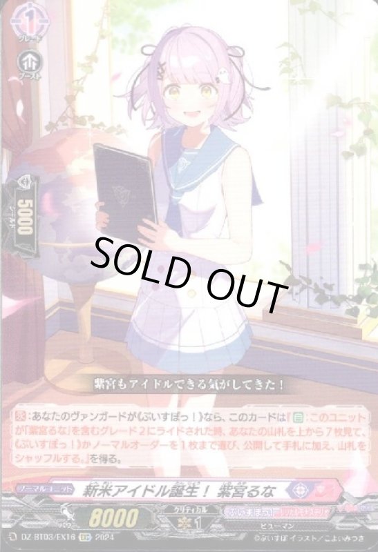 画像1: 新米アイドル誕生! 紫宮るな(EXC)(DZ-BT03/EX16) (1)