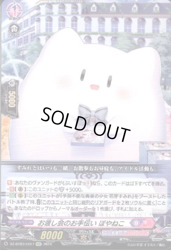 画像1: お渡し会のお手伝い ぽやねこ(EXC)(DZ-BT03/EX17) (1)