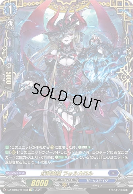 画像1: 幻燈魔嬢 フォルカロル(FFR)(DZ-BT03/FFR08) (1)