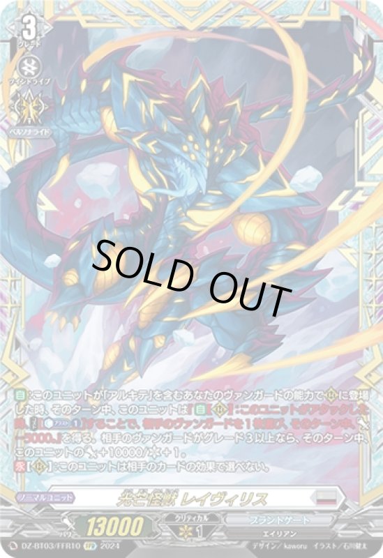 画像1: 光芒怪獣 レイヴィリス(FFR)(DZ-BT03/FFR10) (1)