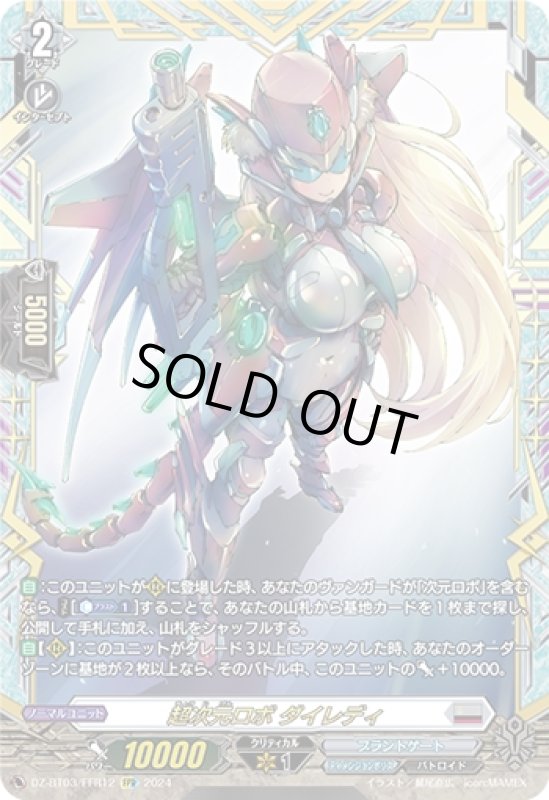 画像1: 超次元ロボ ダイレディ(FFR)(DZ-BT03/FFR12) (1)