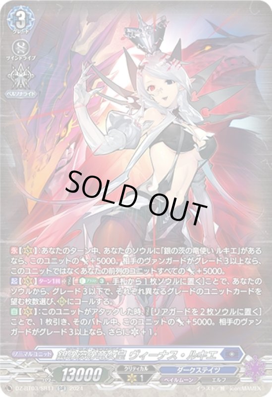 画像1: 銀の茨の竜女皇 ヴィーナス・ルキエ(SR)(DZ-BT03/SR11) (1)