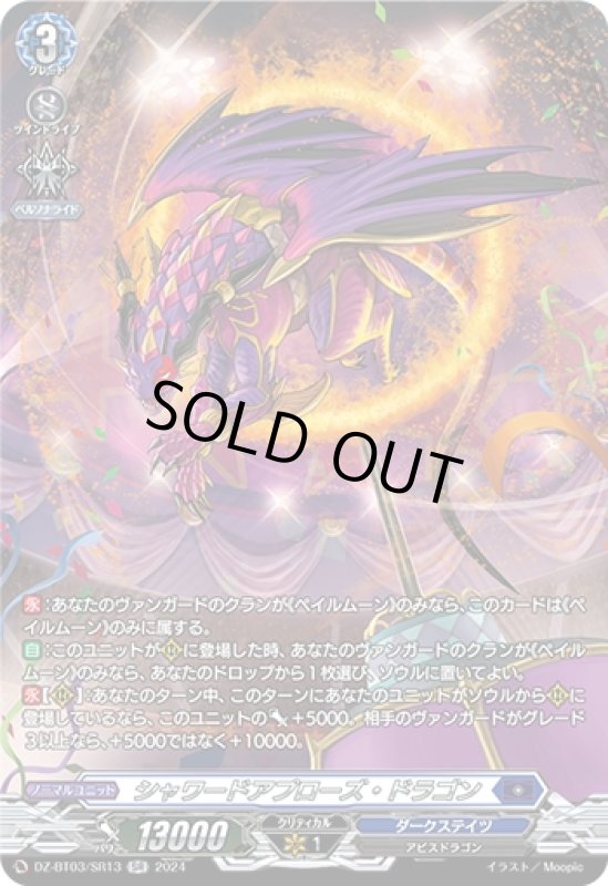 画像1: シャワードアプローズ・ドラゴン(SR)(DZ-BT03/SR13) (1)