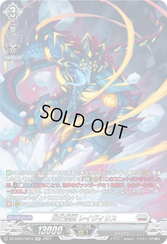 画像1: 光芒怪獣 レイヴィリス(SR)(DZ-BT03/SR19) (1)