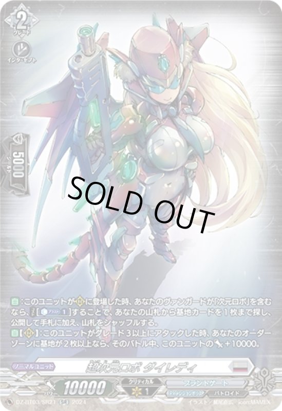 画像1: 超次元ロボ ダイレディ(SR)(DZ-BT03/SR21) (1)