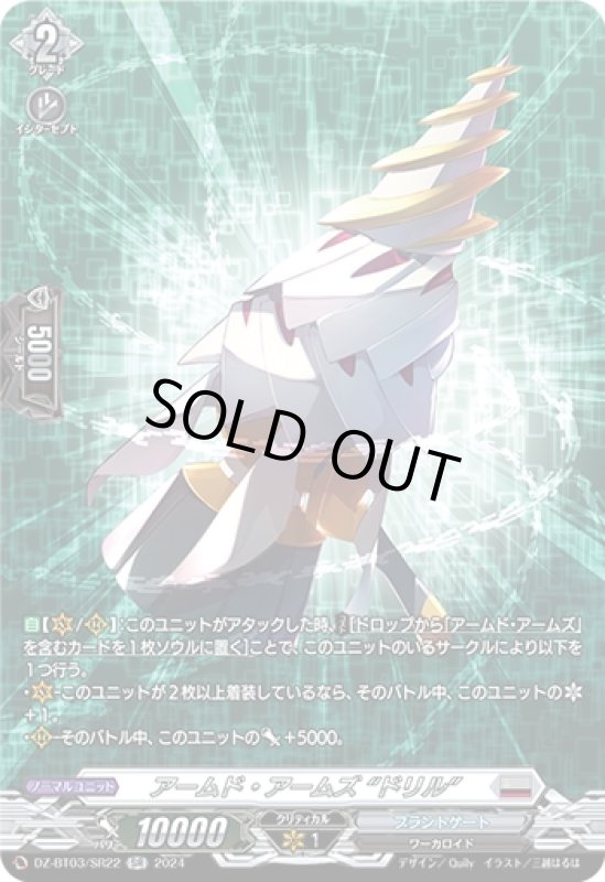 画像1: アームド・アームズ ドリル(SR)(DZ-BT03/SR22) (1)