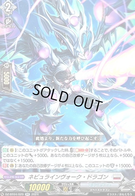 画像1: ネビュラインヴォーク・ドラゴン(RR)(DZ-BT04/029) (1)