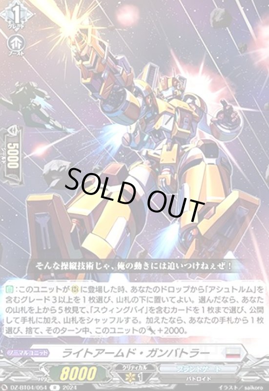 画像1: ライトアームド・ガンバトラー(R)(DZ-BT04/054) (1)