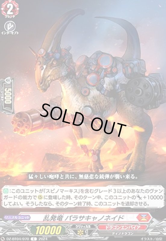 画像1: 乱発竜 パラサキャノネイド(C)(DZ-BT04/070) (1)