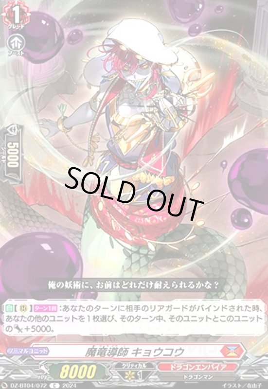 画像1: 魔竜導師 キョウコウ(C)(DZ-BT04/072) (1)