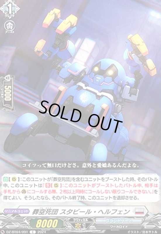 画像1: 葬空死団 スタビール・ヘルフェン(C)(DZ-BT04/091) (1)