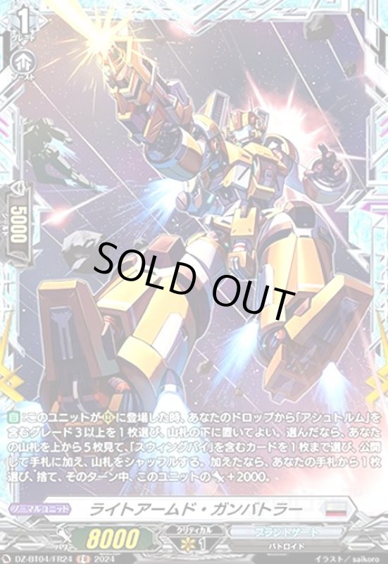 画像1: ライトアームド・ガンバトラー(FR)(DZ-BT04/FR24) (1)