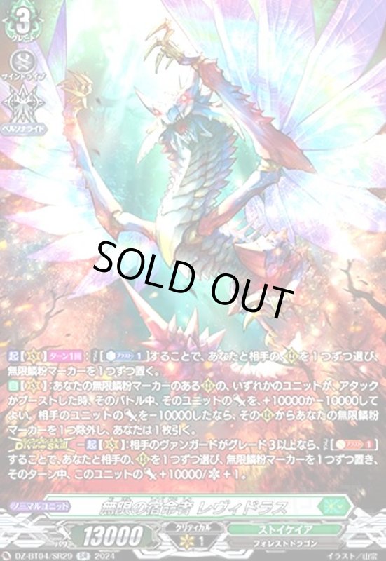 画像1: 無限の宿命者 レヴィドラス(SR)(DZ-BT04/SR29) (1)