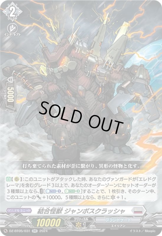 画像1: 結合怪獣 ジャンボスクラッシャ(RR)(DZ-BT05/031) (1)