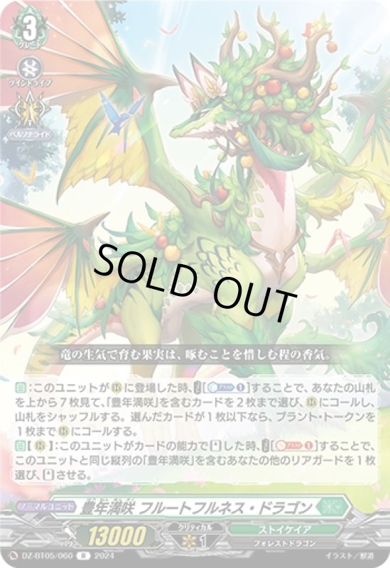 画像1: 豊年満咲 フルートフルネス・ドラゴン(R)(DZ-BT05/060) (1)