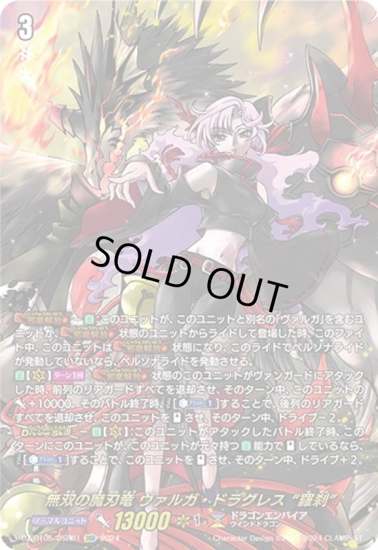 画像1: 無双の魔刃竜 ヴァルガ・ドラグレス 羅刹(DSR)(DZ-BT05/DSR01) (1)