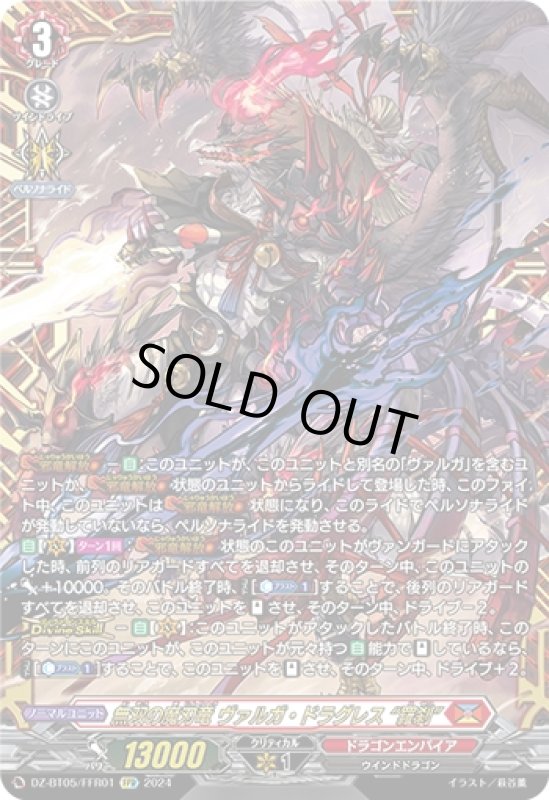 画像1: 無双の魔刃竜 ヴァルガ・ドラグレス 羅刹(FFR)(DZ-BT05/FFR01) (1)