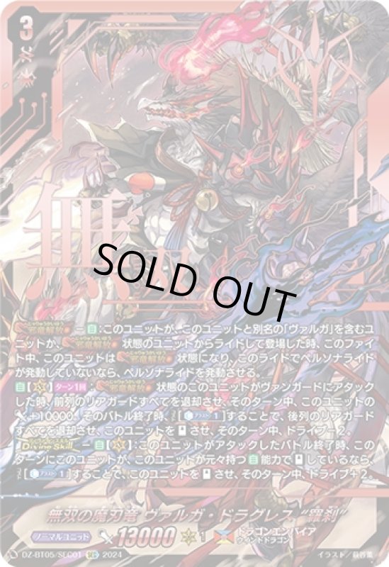 画像1: 無双の魔刃竜 ヴァルガ・ドラグレス 羅刹(SEC)(DZ-BT05/SEC01) (1)