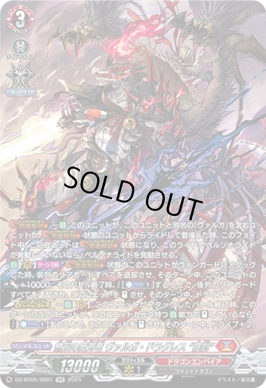 画像1: 無双の魔刃竜 ヴァルガ・ドラグレス 羅刹(SR)(DZ-BT05/SR01) (1)