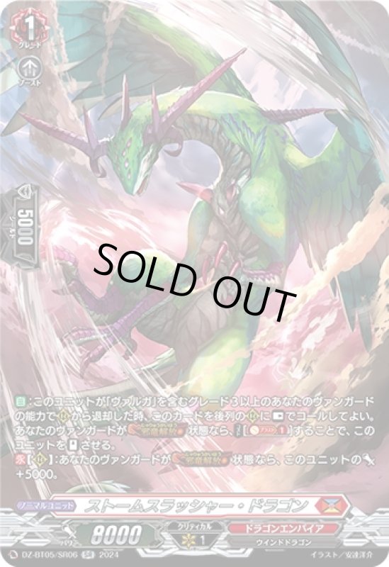画像1: ストームスラッシャー・ドラゴン(SR)(DZ-BT05/SR06) (1)