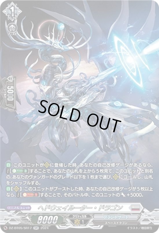 画像1: ヘドウェイルーター・ドラゴン(SR)(DZ-BT05/SR17) (1)