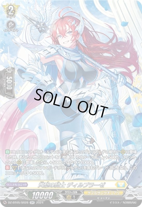 画像1: 天駆の騎士 ディルプラーゼ(SR)(DZ-BT05/SR28) (1)
