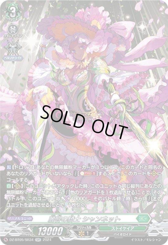 画像1: 麗容の騎士 シャンネット(SR)(DZ-BT05/SR34) (1)