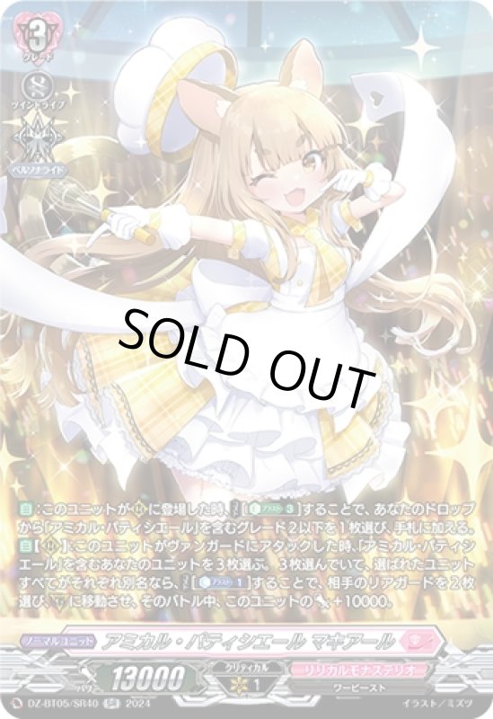 画像1: アミカル・パティシエール マキアール(SR)(DZ-BT05/SR40) (1)