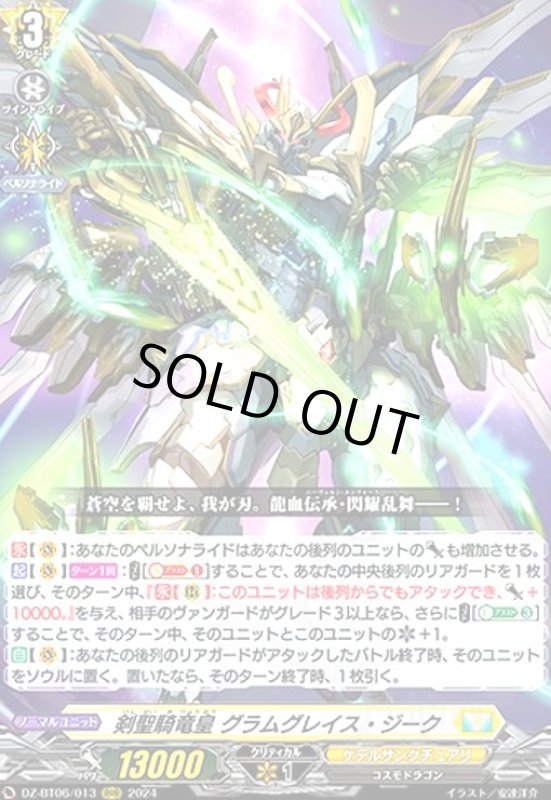 画像1: 剣聖騎竜皇 グラムグレイス・ジーク(RRR)(DZ-BT06/013) (1)
