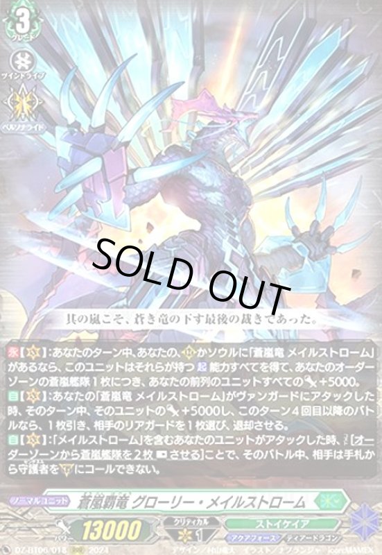 画像1: 蒼嵐覇竜 グローリー・メイルストローム(RRR)(DZ-BT06/018) (1)