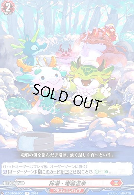 画像1: 秘湯・竜鳴温泉(R)(DZ-BT06/050) (1)