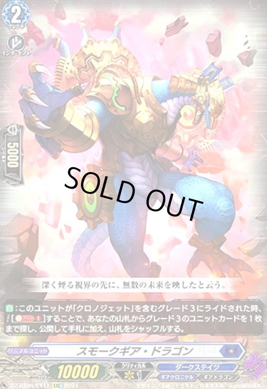 画像1: スモークギア・ドラゴン(EXC)(DZ-BT06/EX11) (1)