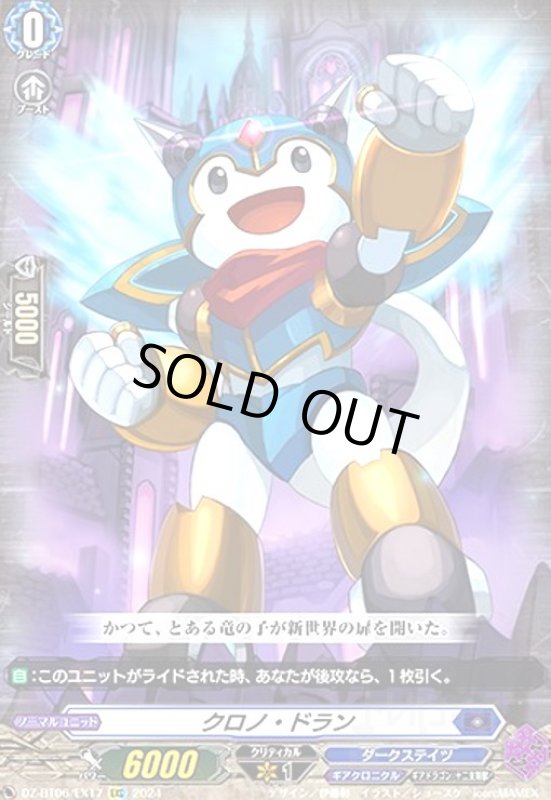 画像1: クロノ・ドラン(EXC)(DZ-BT06/EX17) (1)
