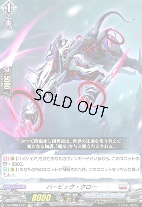 画像1: ハービッグ・クロー(EXC)(DZ-BT06/EX25) (1)