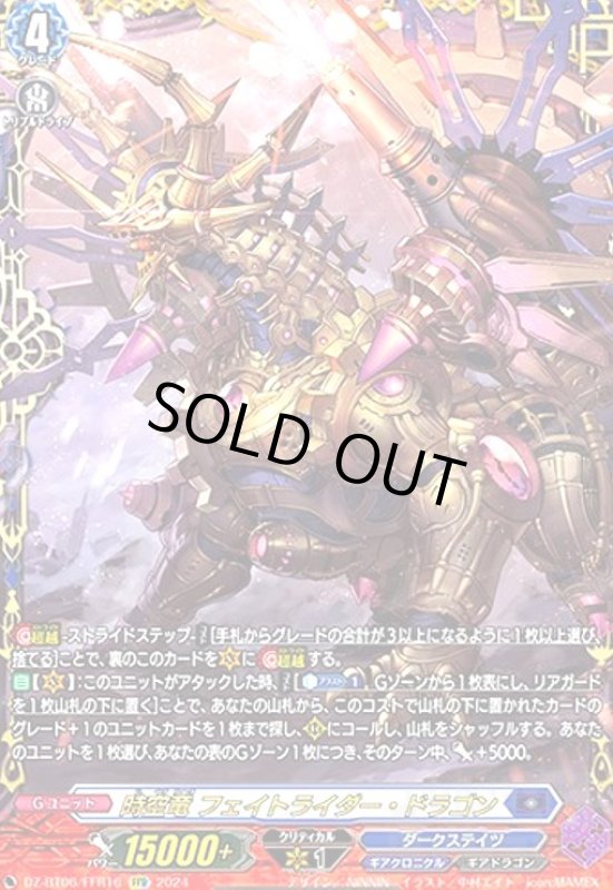 画像1: 時空竜 フェイトライダー・ドラゴン(FFR)(DZ-BT06/FFR16) (1)