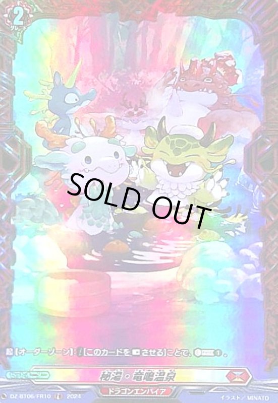 画像1: 秘湯・竜鳴温泉(FR)(DZ-BT06/FR10) (1)