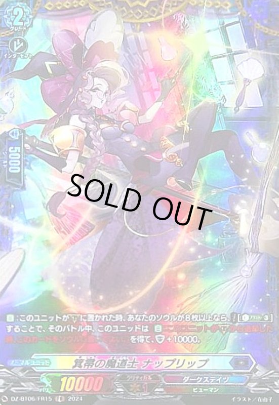 画像1: 箕帚の魔道士 ナップリップ(FR)(DZ-BT06/FR15) (1)