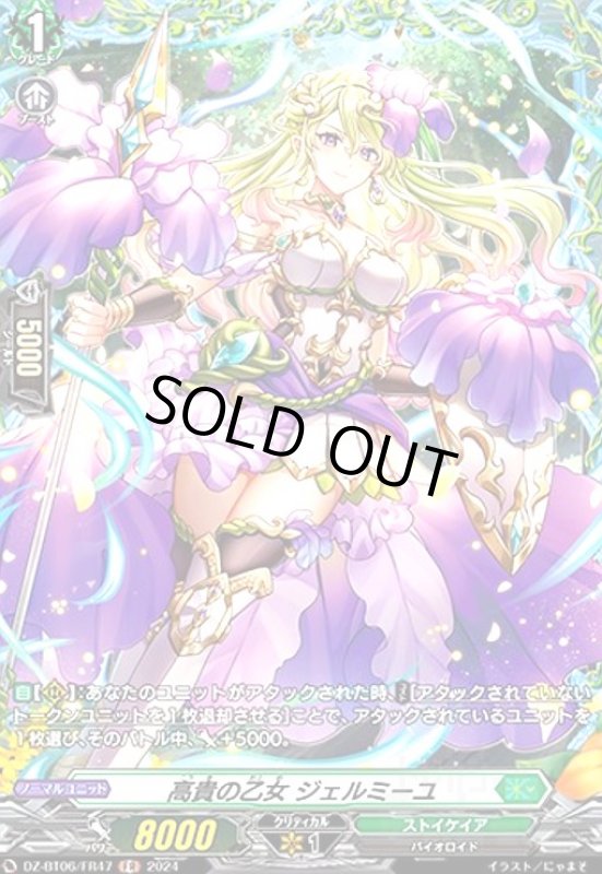 画像1: 高貴の乙女 ジェルミーユ(FR)(DZ-BT06/FR47) (1)