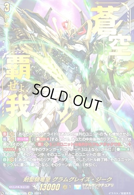画像1: 剣聖騎竜皇 グラムグレイス・ジーク(SEC)(DZ-BT06/SEC05) (1)